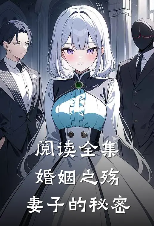 阅读全集婚姻之殇妻子的秘密在线观看