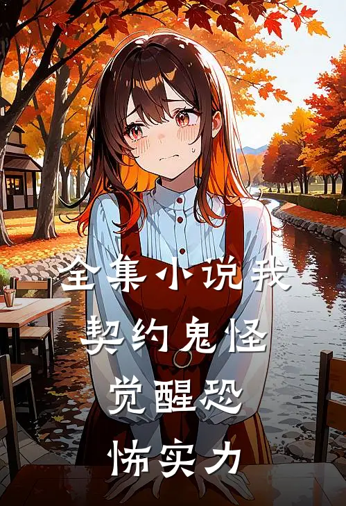 全集我,契约鬼怪,觉醒恐怖实力在线阅读