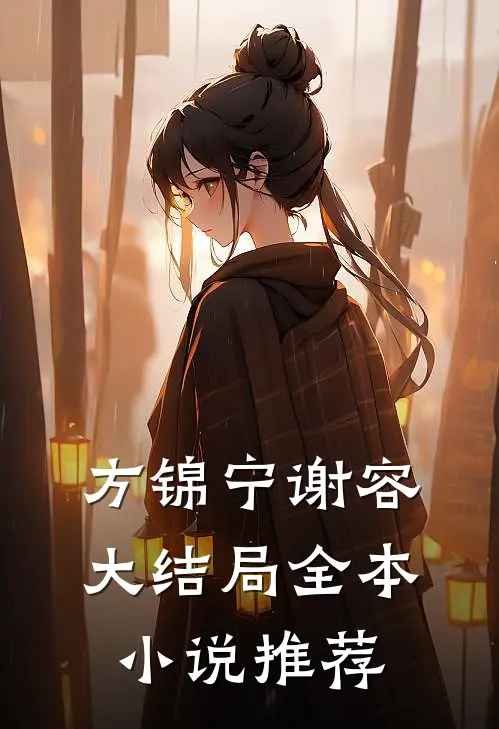 方锦宁谢容大结局全本小说推荐