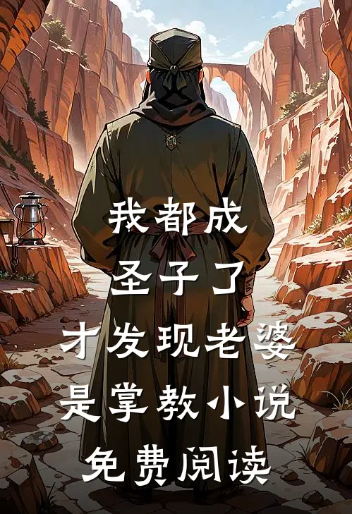 我都成圣子了,才发现老婆是掌教免费阅读全文