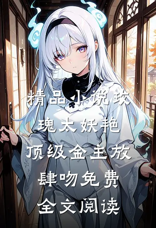 精品小说玫瑰太妖艳,顶级金主放肆吻免费全文阅读