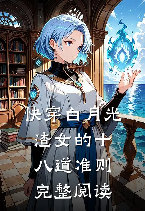 快穿白月光：渣女的十八道准则完整阅读
