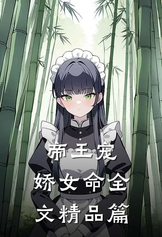 帝王宠,娇女命全文精品篇在线阅读