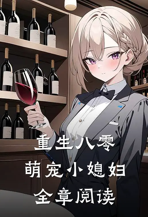 重生八零萌宠小媳妇全章阅读