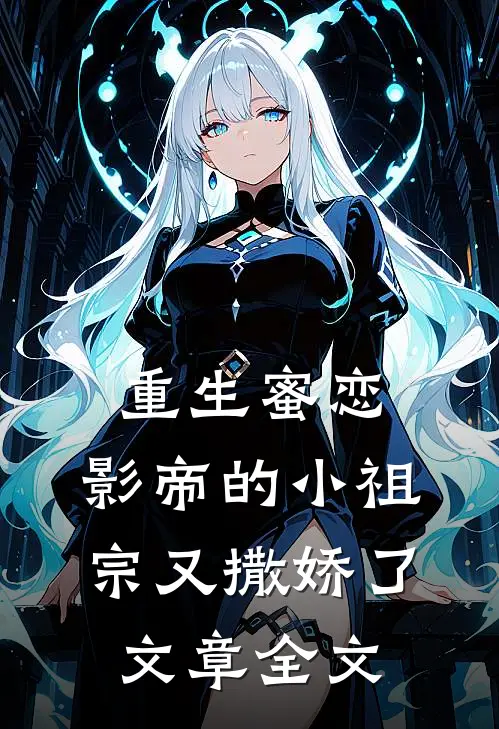 重生蜜恋影帝的小祖宗又撒娇了文章全文