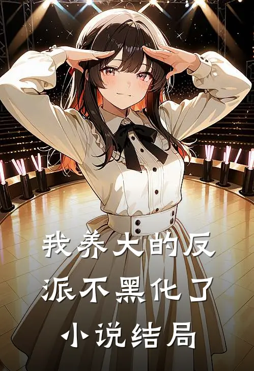 我养大的反派不黑化了结局怎么样