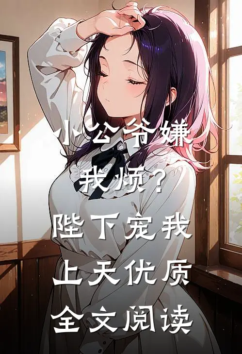 小公爷嫌我烦?陛下宠我上天优质全文阅读免费