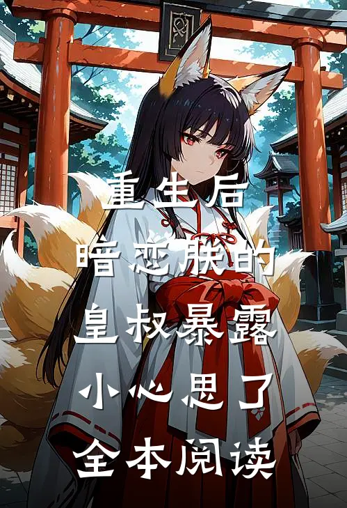 重生后,暗恋朕的皇叔暴露小心思了全本阅读免费