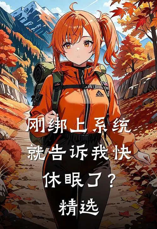 刚绑上系统,就告诉我快休眠了?精选