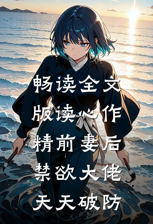 畅读全文版读心作精前妻后，禁欲大佬天天破防
