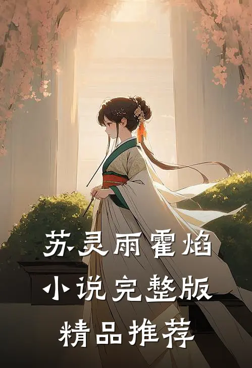 苏灵雨霍焰小说完整版精品推荐