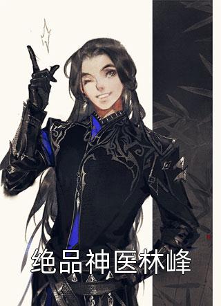 媳妇相亲不选他，冷硬军痞急眼了连载