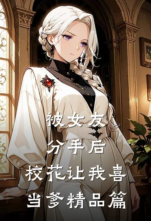 被女友分手后，校花让我喜当爹精品篇
