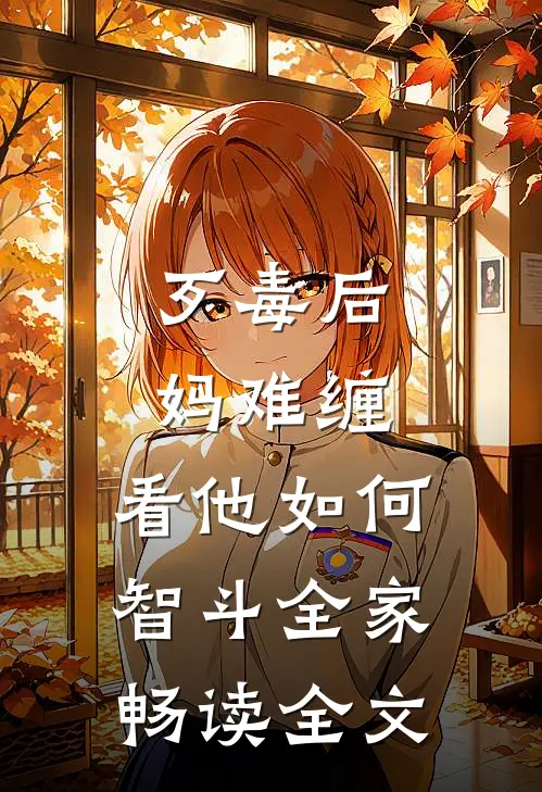 歹毒后妈难缠，看他如何智斗全家畅读全文