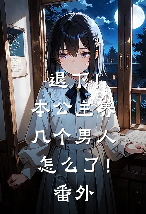退下!本公主养几个男人怎么了! 番外篇