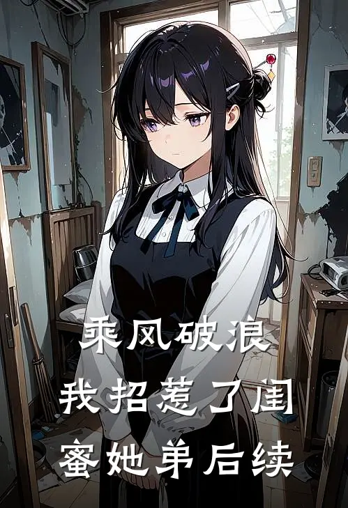 乘风破浪,我招惹了闺蜜她弟后续