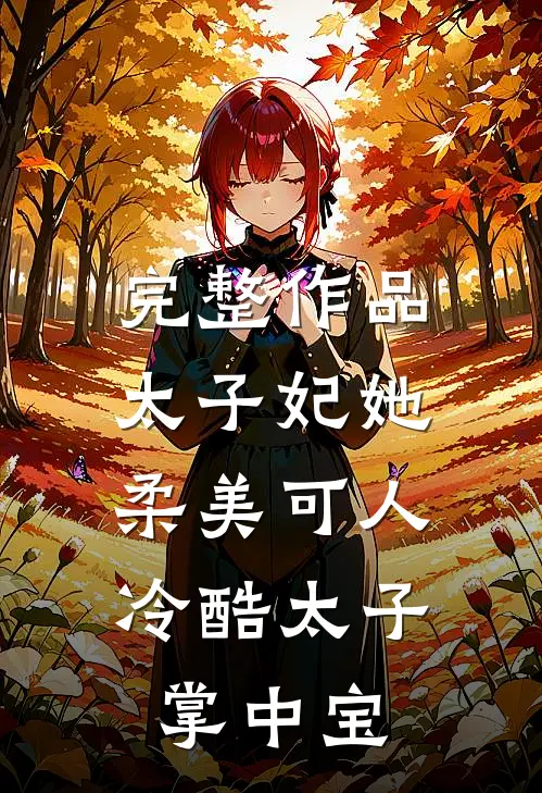 完整作品太子妃她柔美可人冷酷太子掌中宝全文阅读