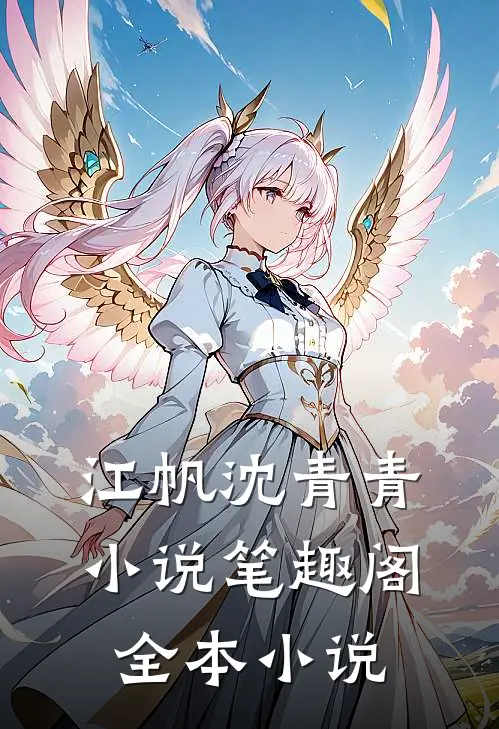 江帆沈青青小说笔趣阁全本小说