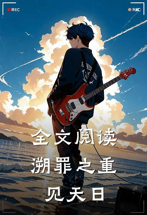 全文阅读溯罪之重见天日的