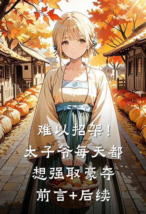 难以招架！太子爷每天都想强取豪夺前言+后续
