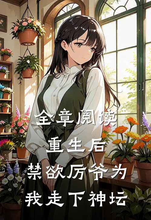 全章阅读重生后，禁欲厉爷为我走下神坛