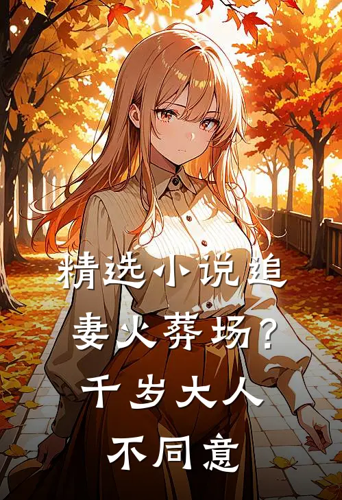 精选小说追妻火葬场？千岁大人不同意