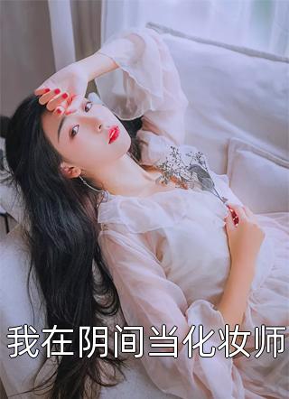 假千金污蔑我霸凌后，全家悔疯了全文阅读最新