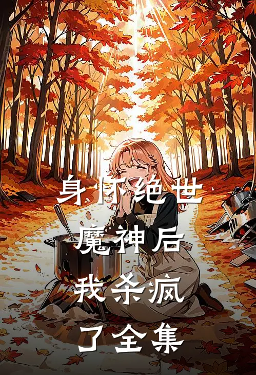 身怀绝世魔神后,我杀疯了全集