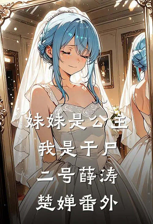 妹妹是公主,我是干尸二号薛涛楚婵 番外