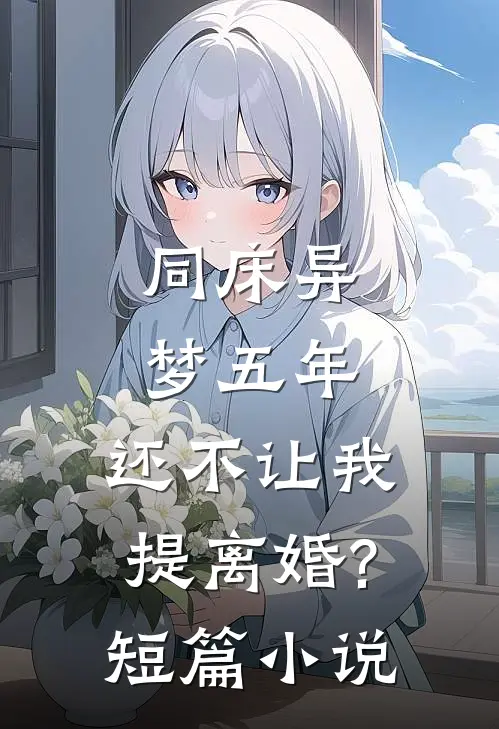 同床异梦五年,还不让我提离婚?短篇小说