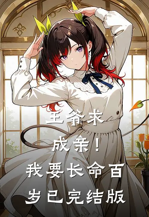 王爷求成亲!我要长命百岁已完结版