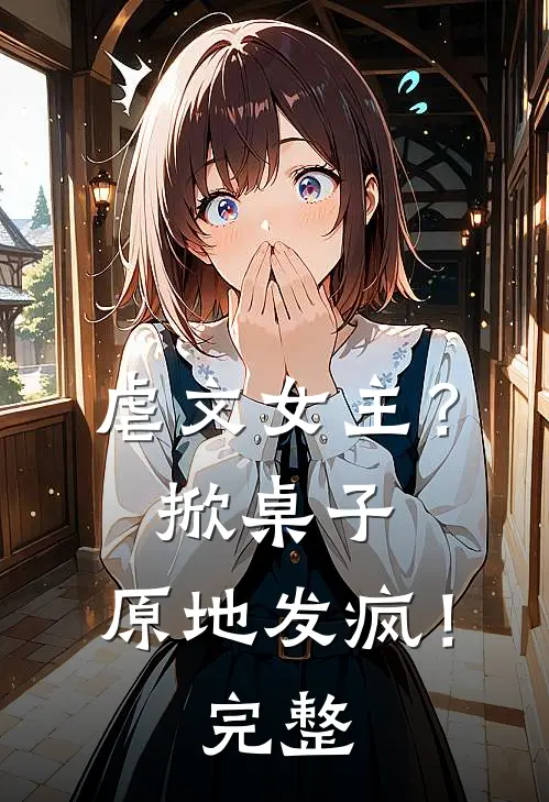 虐文女主?掀桌子,原地发疯!完整免费阅读
