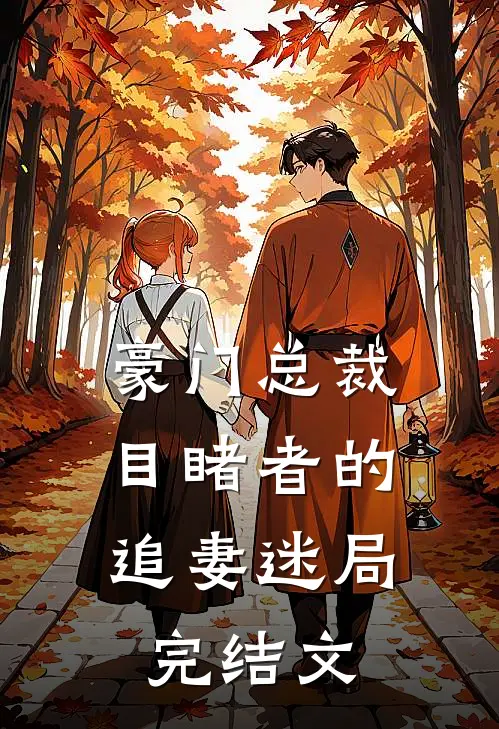 豪门总裁目睹者的追妻迷局完结文案