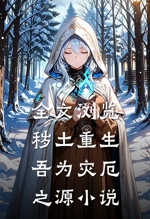全文浏览秽土重生吾为灾厄之源小说