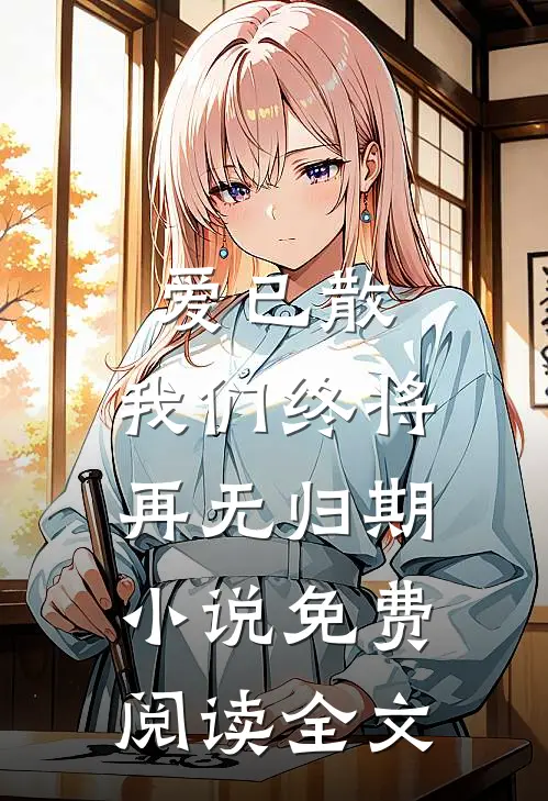 爱已散,我们终将再无归期免费阅读全文