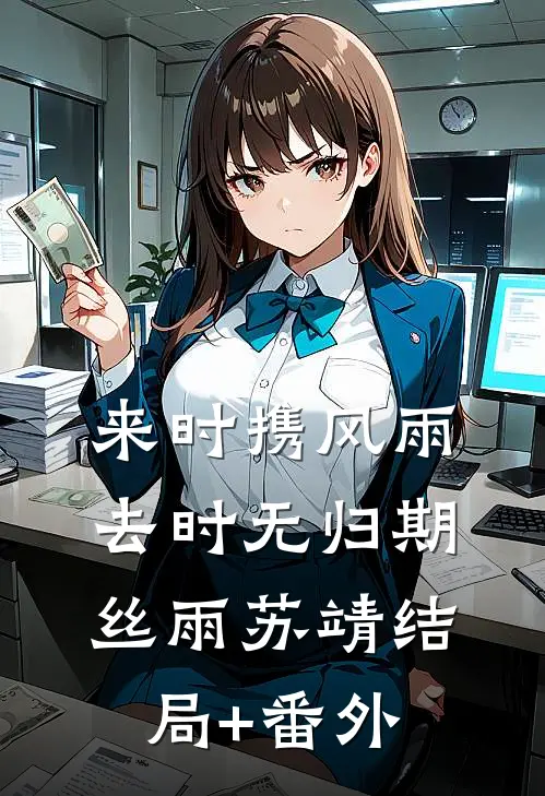 来时携风雨，去时无归期丝雨苏靖结局+番外