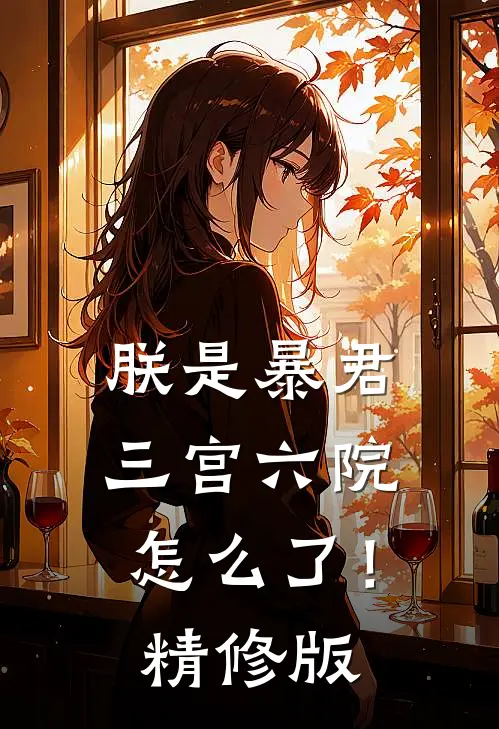 朕是暴君,三宫六院怎么了!精修版