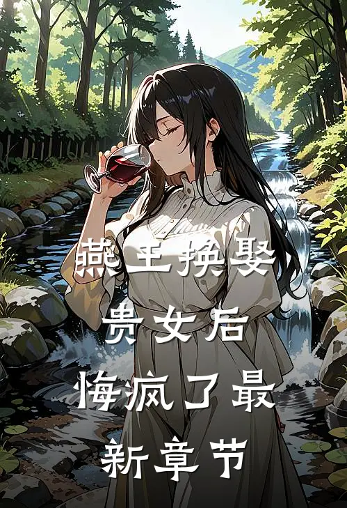 燕王换娶贵女后,悔疯了最新章节