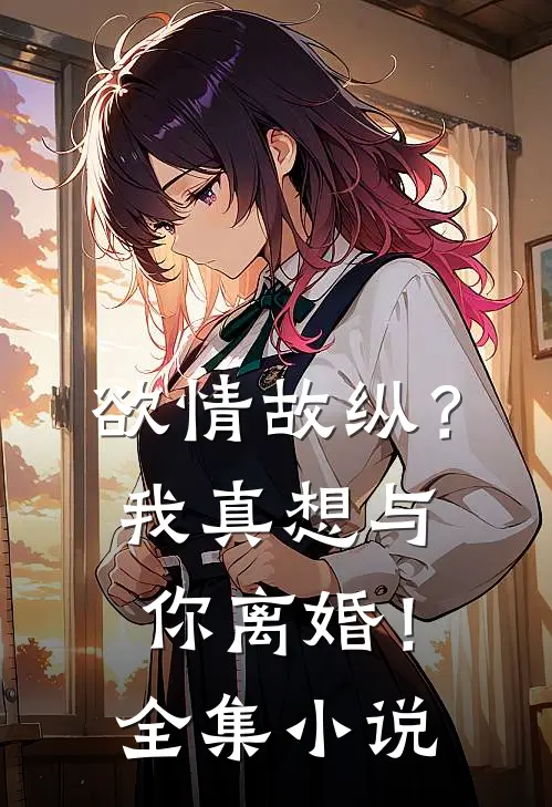 欲情故纵?我真想与你离婚!全集