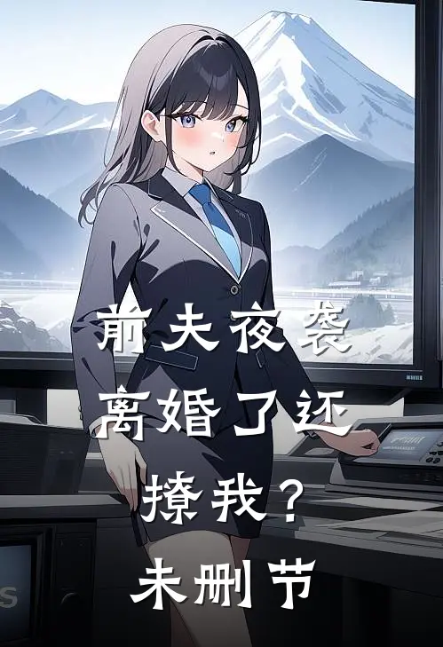 前夫夜袭离婚了还撩我?未删节免费阅读