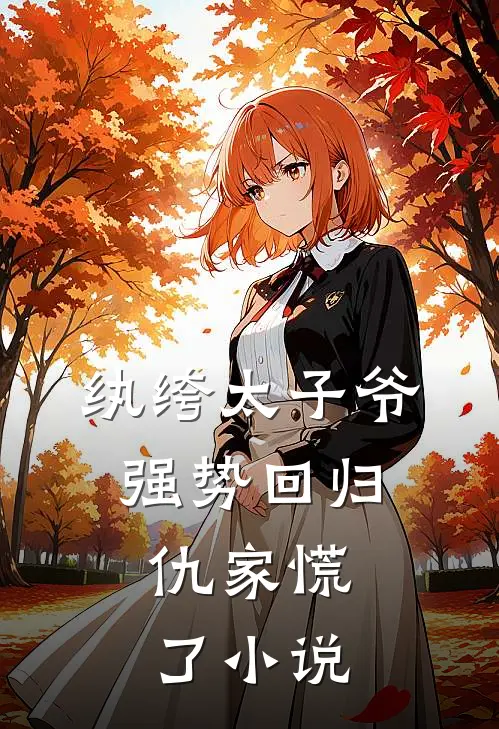 纨绔太子爷强势回归,仇家慌了