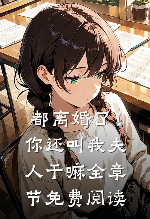 都离婚了!你还叫我夫人干嘛全章节免费阅读