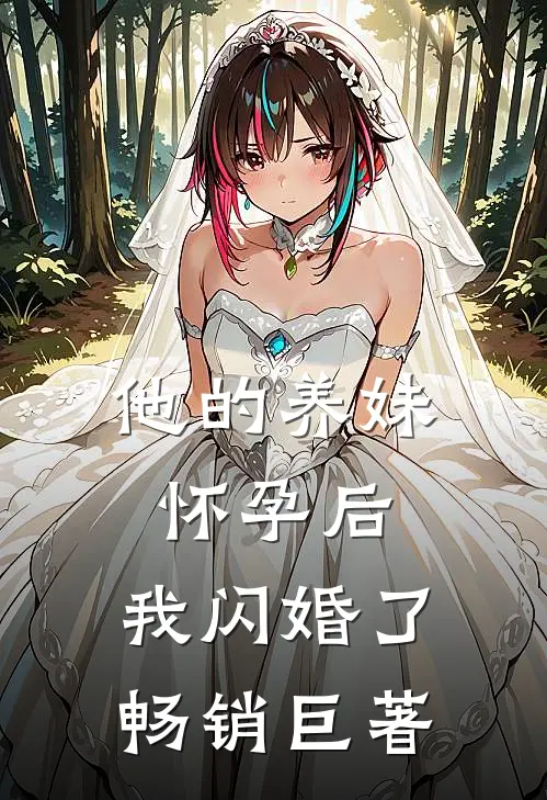 他的养妹怀孕后,我闪婚了畅销巨著