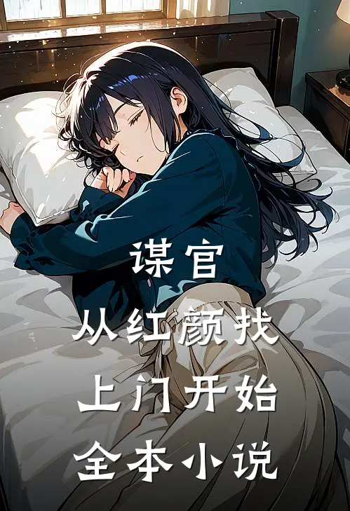 谋官从红颜找上门开始全本阅读