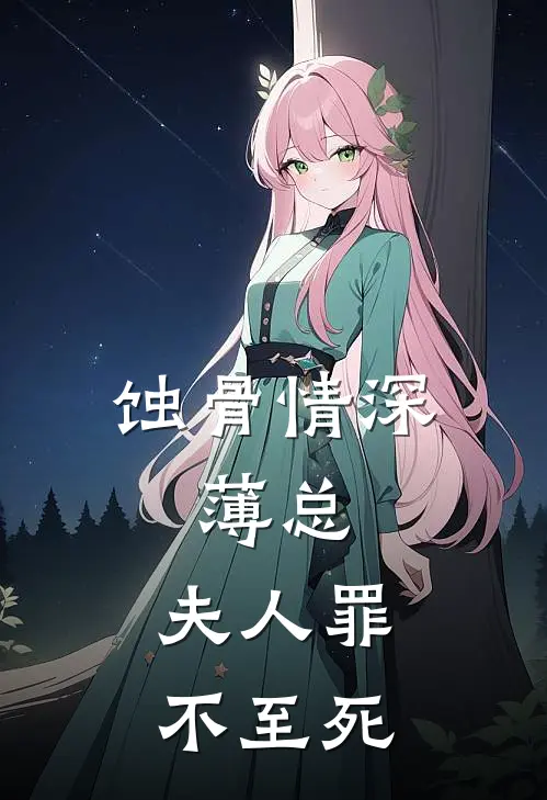 蚀骨情深薄总,夫人罪不至死百度