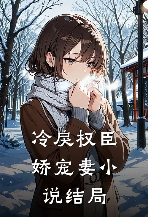 冷戾权臣娇宠妻结局如何