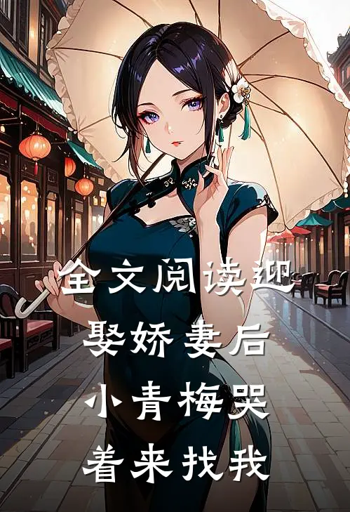 全文阅读迎娶娇妻后,小青梅哭着来找我的