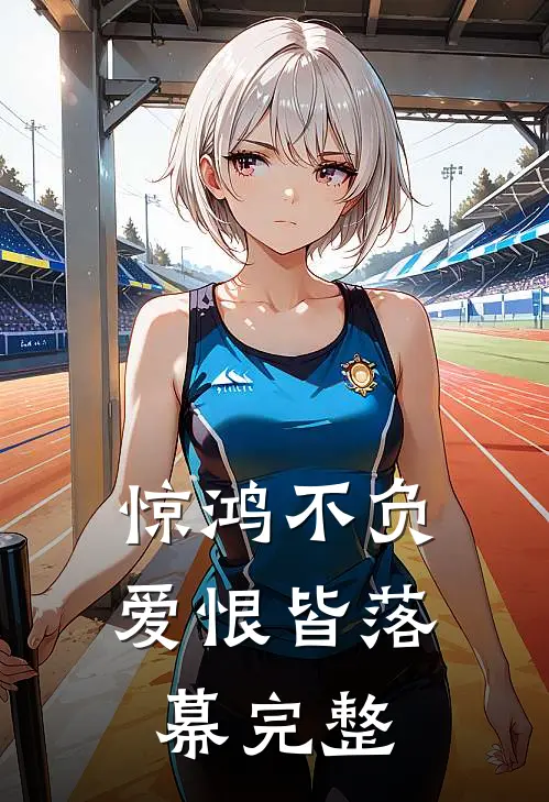 惊鸿不负,爱恨皆落幕完整诗句