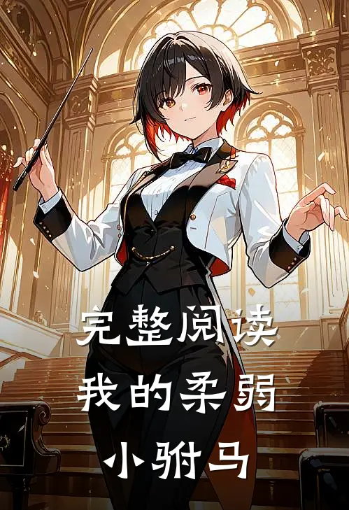 完整阅读我的柔弱小驸马全文