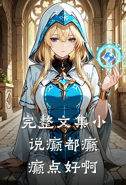 完整文集小说癫都癫癫点好啊